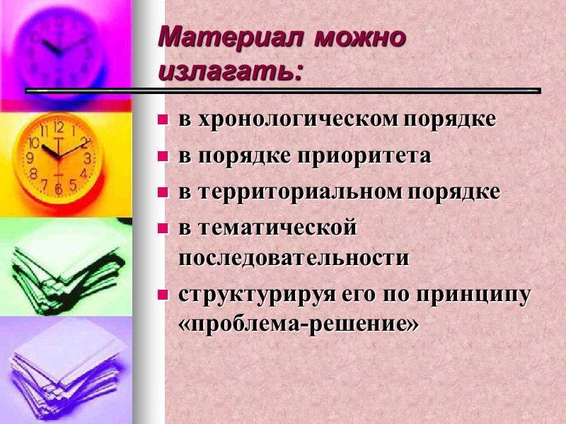 Материал можно излагать: в хронологическом порядке в порядке приоритета в территориальном порядке в тематической